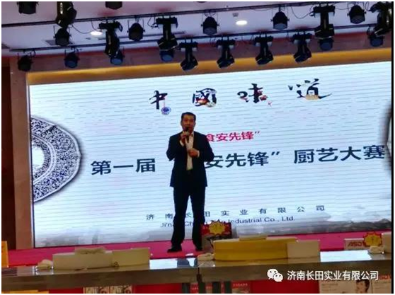 【長(zhǎng)田動(dòng)態(tài)】祝賀濟(jì)南長(zhǎng)田實(shí)業(yè)有限公司“第一屆食安先鋒廚藝大賽”圓滿結(jié)束！