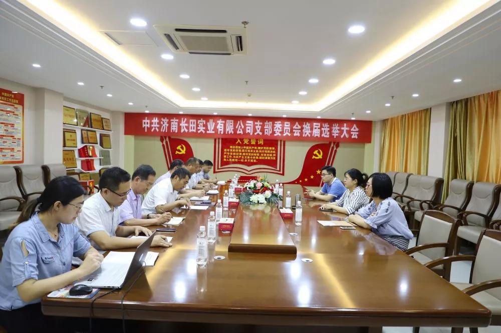不忘初心 砥礪前行 中共濟(jì)南長(zhǎng)田實(shí)業(yè)有限公司支部委員會(huì)換屆選舉大會(huì)圓滿(mǎn)結(jié)束