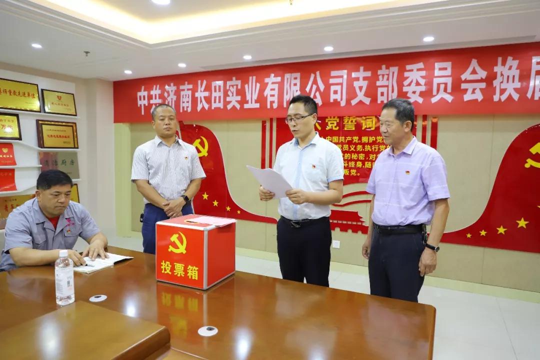 不忘初心 砥礪前行 中共濟(jì)南長(zhǎng)田實(shí)業(yè)有限公司支部委員會(huì)換屆選舉大會(huì)圓滿(mǎn)結(jié)束