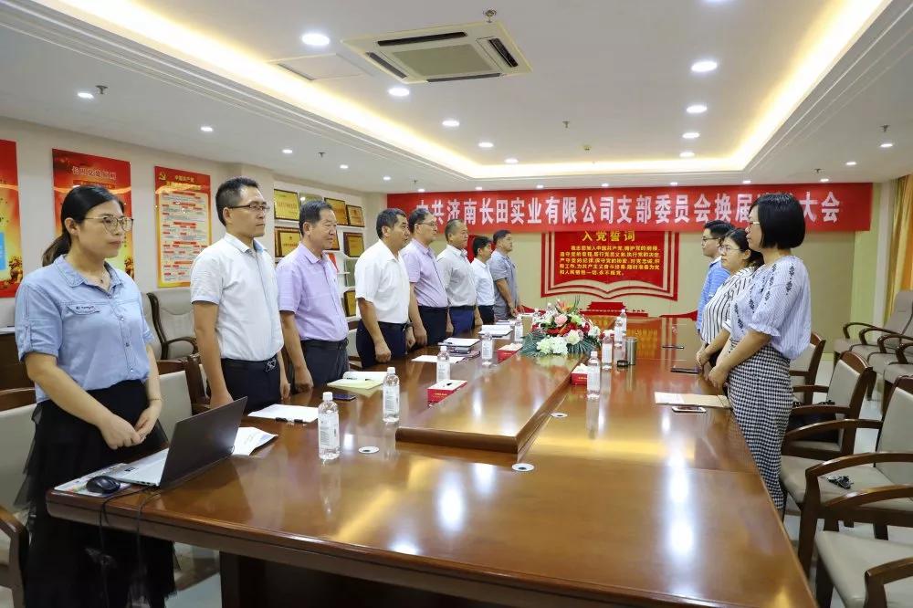 不忘初心 砥礪前行 中共濟(jì)南長(zhǎng)田實(shí)業(yè)有限公司支部委員會(huì)換屆選舉大會(huì)圓滿(mǎn)結(jié)束