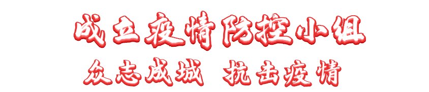 抗擊疫情 長田實業(yè)黨支部在行動