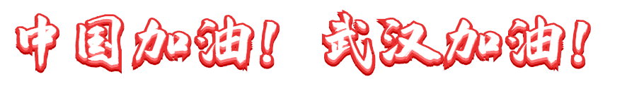 抗擊疫情 長田實業(yè)黨支部在行動