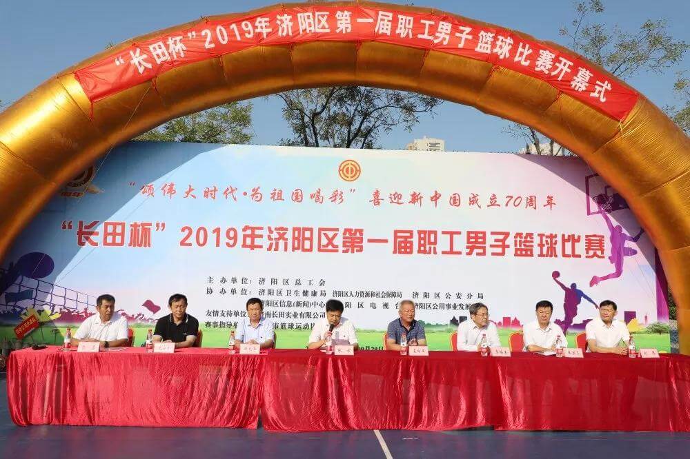 籃球比賽展風(fēng)采 運(yùn)動(dòng)場(chǎng)上慶華誕 “長(zhǎng)田杯”濟(jì)陽區(qū)第一屆職工男子籃球比賽取得圓滿成功